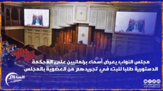 مجلس النواب يعرض أسماء برلمانيين على المحكمة الدستورية طلبا للبت في تجريدهم من العضوية بالمجلس