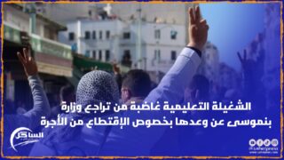 الشغيلة التعليمية غاضبة من تراجع وزارة بنموسى عن وعدها بخصوص الإقتطاع من الأجرة