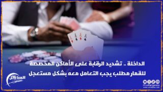 الداخلة .. تشديد الرقابة على الأماكن المخصصة للقمار مطلب يجب التعامل معه بشكل مستعجل