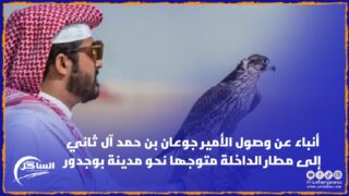 أنباء عن وصول الأمير جوعان بن حمد آل ثاني إلى مطار الداخلة متوجها نحو مدينة بوجدور