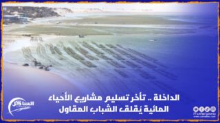 الداخلة .. تأخر تسليم مشاريع الأحياء المائية يُقلق الشباب المقاول