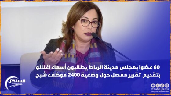 60 عضوا بمجلس مدينة الرباط يطالبون أسماء اغلالو بتقديم تقرير مفصل حول وضعية 2400 موظف شبح
