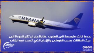 بعدما كانت متوجهة الى المغرب ..طائرة ريان اير تقرر العودة الى حيث انطلقت بسبب الفوضى والإزعاج الذي تسبب فيه الركاب