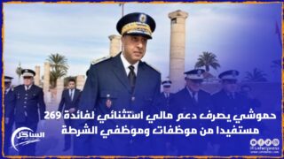 حموشي يصرف دعم مالي استثنائي لفائدة 269 مستفيدا من موظفات وموظفي الشرطة