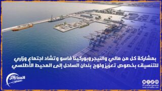 بمشاركة كل من مالي والنيجر وبوركينا فاسو وتشاد اجتماع وزاري للتنسيق بخصوص تعزيز ولوج بلدان الساحل إلى المحيط الأطلسي