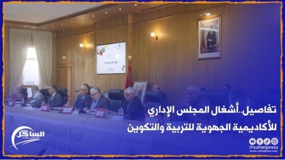 تفاصيل..أشغال المجلس الإداري للأكاديمية الجهوية للتربية والتكوين