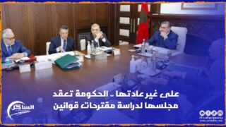 على غير عادتها .. الحكومة تعقد مجلسها لدراسة مقترحات قوانين