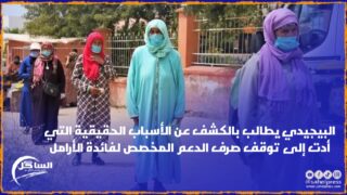 البيجيدي يطالب بالكشف عن الأسباب الحقيقية التي أدت إلى توقف صرف الدعم المخصص لفائدة الأرامل