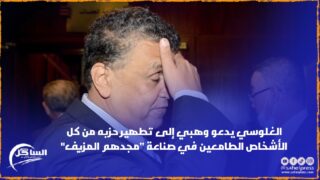 الغلوسي يدعو وهبي إلى تطهير حزبه من كل الأشخاص الطامعين في صناعة “مجدهم المزيف”