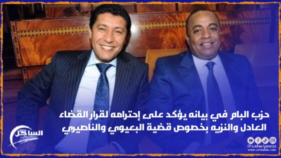 حزب البام في بيانه يؤكد على إحترامه لقرار القضاء العادل والنزيه بخصوص قضية البعيوي والناصيري