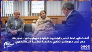 أفق تطوير الخط البحري الرابط بين طرفاية و فويرتيبينتورا .. محور لقاء جمع رئيس حكومة جزر الكناري بالقنصلة المغربية فتيحة كموري