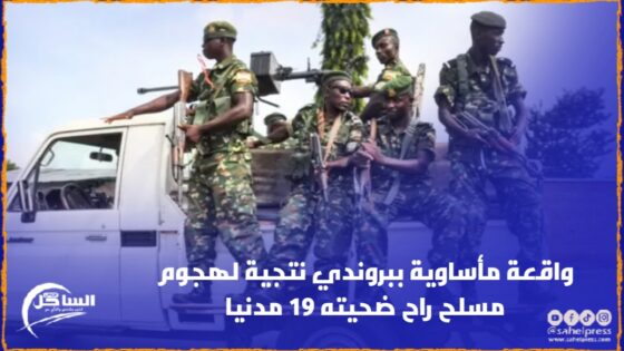 واقعة مأساوية ببوروندي نتجية لهجوم مسلح راح ضحيته 19 مدنيا