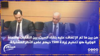 من بين ما تم الإتفاق عليه بلقاء السبت بين النقابات واللجنة الوزارية هو تعميم زيادة 1500 درهم على الأطر المشتركة