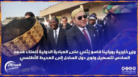 وزير خارجية بوركينا فاسو يُثني على المبادرة الدولية للملك محمد السادس لتسهيل ولوج دول الساحل إلى المحيط الأطلسي