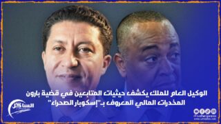 الوكيل العام للملك يكشف حيثيات المتابعين في قضية بارون المخدرات المالي المعروف بـ”إسكوبار الصحراء”