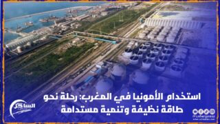 استخدام الأمونيا في المغرب: رحلة نحو طاقة نظيفة وتنمية مستدامة