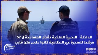 الداخلة .. البحرية الملكية تقدم المساعدة ل 57 مرشحا للهجرة غير النظامية كانوا على متن قارب