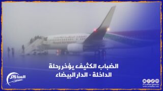 الضباب الكثيف يؤخر رحلة الداخلة – الدار البيضاء