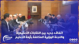 اتفاق جديد بين النقابات التعليمية واللجنة الوزارية المكلفة بأزمة التعليم