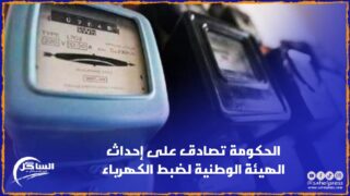 الحكومة تصادق على إحداث الهيئة الوطنية لضبط الكهرباء