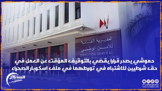 حموشي يصدر قرارا يقضي بالتوقيف المؤقت عن العمل في حق شرطيين للاشتباه في تورطهما في ملف اسكوبار الصحراء