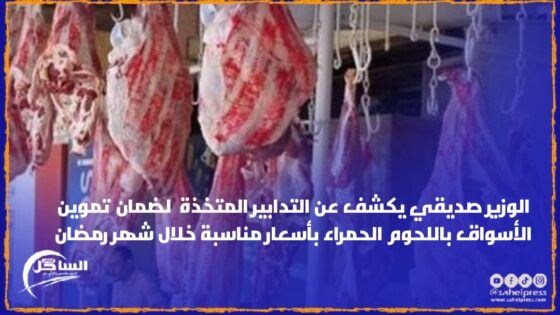 الوزير صديقي يكشف عن التدابير المتخذة لضمان تموين الأسواق باللحوم الحمراء بأسعار مناسبة خلال شهر رمضان