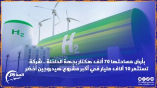 بأرض مساحتها 70 ألف هكتار بجهة الداخلة .. شركة تستثمر 10 آلاف مليار في أكبر مشروع هيدروجين أخضر