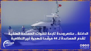 الداخلة .. عناصر وحدة تابعة للقوات المسلحة الملكية تقدم المساعدة لـ 44 مرشحا للهجرة غير النظامية