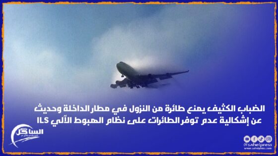 الضباب الكثيف يمنع طائرة من النزول في مطار الداخلة وحديث عن إشكالية عدم توفر الطائرات على نظام الهبوط الآلي ILS