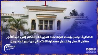 الداخلية تراسل رؤساء الجماعات الترابية للإحتكام إلى مبدأ الأجر مقابل العمل وتفعيل مسطرة الاقتطاع من أجور المضربين