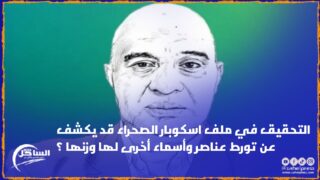التحقيق في ملف اسكوبار الصحراء قد يكشف عن تورط عناصر وأسماء أخرى لها وزنها ؟
