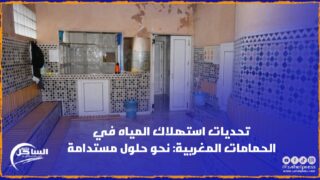 تحديات استهلاك المياه في الحمامات المغربية: نحو حلول مستدامة