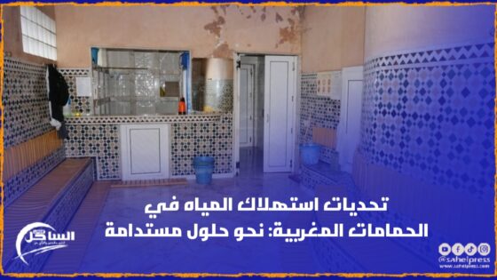 تحديات استهلاك المياه في الحمامات المغربية: نحو حلول مستدامة