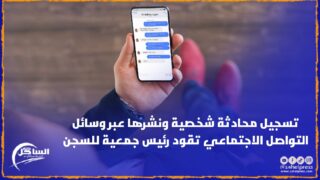 تسجيل محادثة شخصية ونشرها عبر وسائل التواصل الاجتماعي تقود رئيس جمعية للسجن