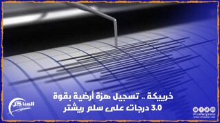 خرييكة .. تسجيل هزة أرضية بقوة 3.0 درجات على سلم ريشتر