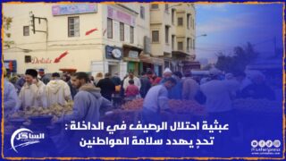 عبثية احتلال الرصيف في الداخلة : تحدٍ يهدد سلامة المواطنين