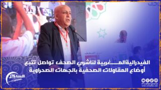 الفيدراليةالمــــــغربية لناشري الصحف تواصل تتبع أوضاع المقاولات الصحفية بالجهات الصحراوية