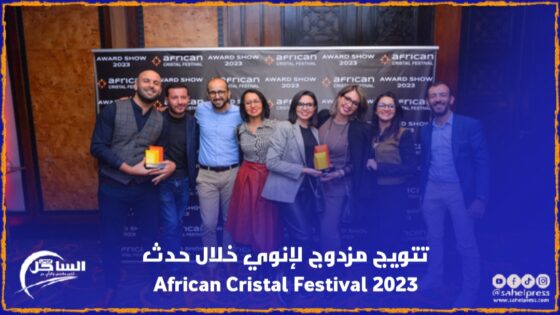 تتويج مزدوج لإنوي خلال حدث African Cristal Festival 2023