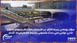 سؤال برلماني يميط اللثام عن الإجراءات المتخذة بخصوص الطفل الذي توفي في حادث مأساوي بمحطة القطار الرباط -أكدال
