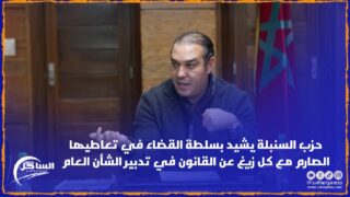 حزب السنبلة يشيد بسلطة القضاء في تعاطيها الصارم مع كل زيغ عن القانون في تدبير الشأن العام