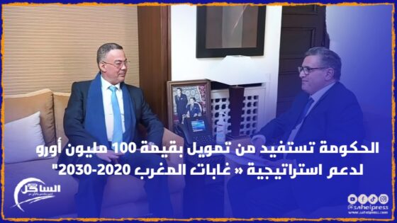 الحكومة تستفيد من تمويل بقيمة 100 مليون أورو لدعم استراتيجية « غابات المغرب 2020-2030″
