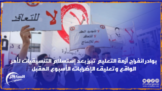 بوادر انفراج أزمة التعليم تبرز بعد إستسلام التنسيقيات لأمر الواقع وتعليق الإضرابات الأسبوع المقبل