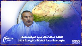 (ملف خاص) دول غرب إفريقيا..محور دبلوماسية جهة الداخلة خلال سنة 2023