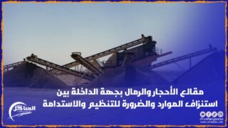 مقالع الأحجار والرمال بجهة الداخلة بين استنزاف الموارد والضرورة للتنظيم والاستدامة