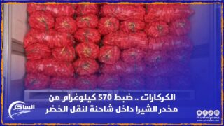 الكركارات .. ضبط 570 كيلوغرام من مخدر الشيرا داخل شاحنة لنقل الخضر