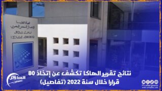 نتائج تقرير الهاكا تكشف عن إتخاذ 80 قرارا خلال سنة 2022 (تفاصيل)