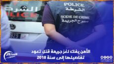 الأمن يفك لغز جريمة قتل تعود تفاصيلها إلى سنة 2018