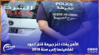 الأمن يفك لغز جريمة قتل تعود تفاصيلها إلى سنة 2018
