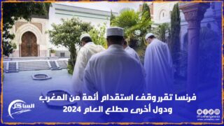 فرنسا تقرر وقف استقدام أئمة من المغرب ودول أخرى مطلع العام 2024