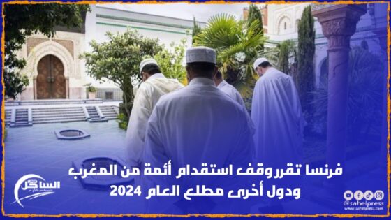 فرنسا تقرر وقف استقدام أئمة من المغرب ودول أخرى مطلع العام 2024